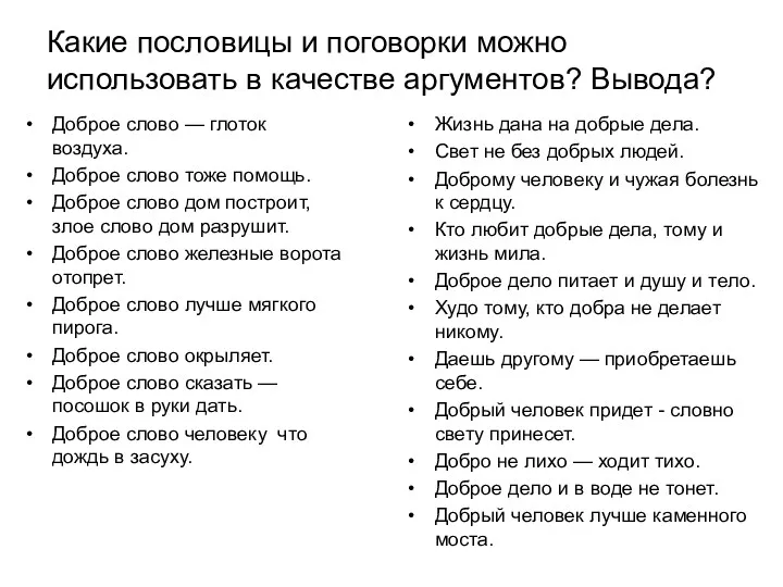 Какие пословицы и поговорки можно использовать в качестве аргументов? Вывода?