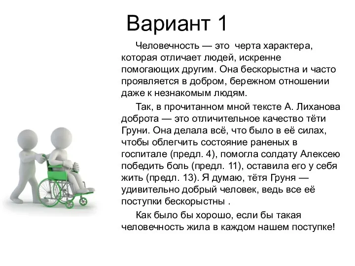 Вариант 1 Человечность — это черта характера, которая отличает людей,