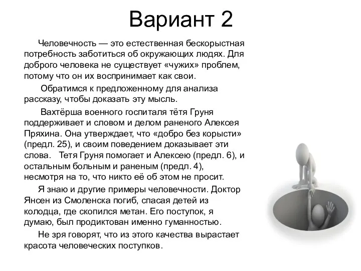 Вариант 2 Человечность — это естественная бескорыстная потребность заботиться об