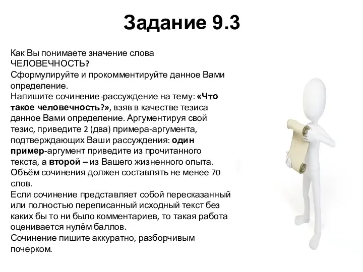 Задание 9.3 Как Вы понимаете значение слова ЧЕЛОВЕЧНОСТЬ? Сформулируйте и