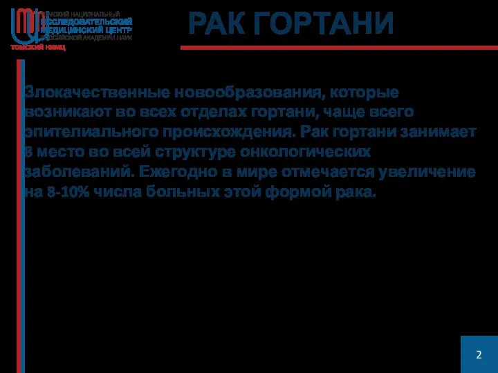 РАК ГОРТАНИ Злокачественные новообразования, которые возникают во всех отделах гортани,