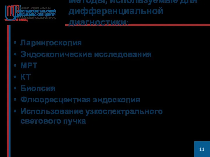 Методы, используемые для дифференциальной диагностики: Ларингоскопия Эндоскопические исследования МРТ КТ