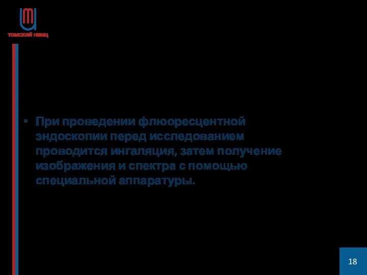 При проведении флюоресцентной эндоскопии перед исследованием проводится ингаляция, затем получение