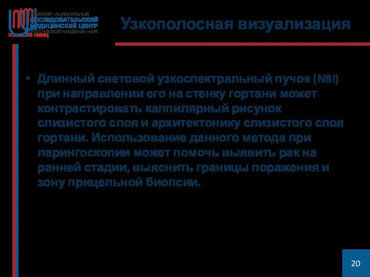 Узкополосная визуализация Длинный световой узкоспектральный пучок (NBI) при направлении его