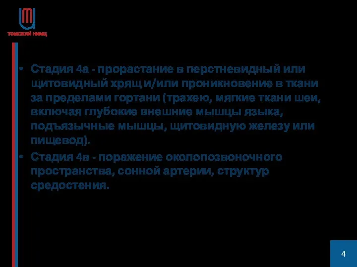 Стадия 4а - прорастание в перстневидный или щитовидный хрящ и/или