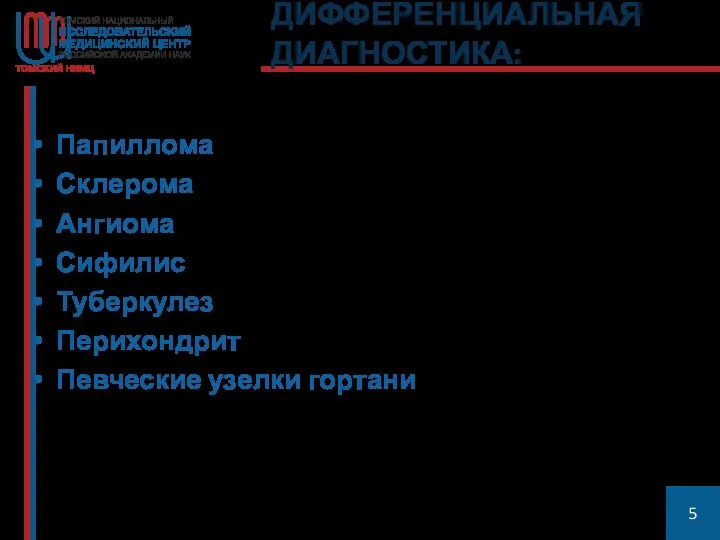 ДИФФЕРЕНЦИАЛЬНАЯ ДИАГНОСТИКА: Папиллома Склерома Ангиома Сифилис Туберкулез Перихондрит Певческие узелки гортани