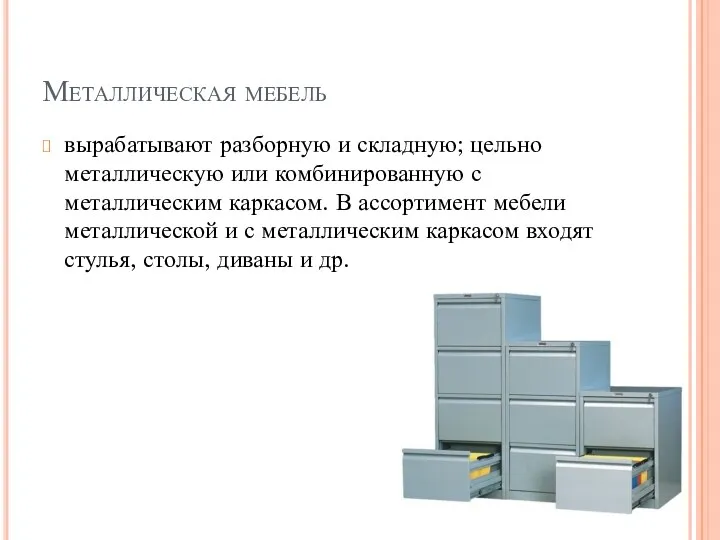 Металлическая мебель вырабатывают разборную и складную; цельно­металлическую или комбинированную с