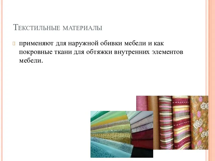 Текстильные материалы применяют для наружной обивки мебели и как покровные ткани для обтяжки внутренних элементов мебели.