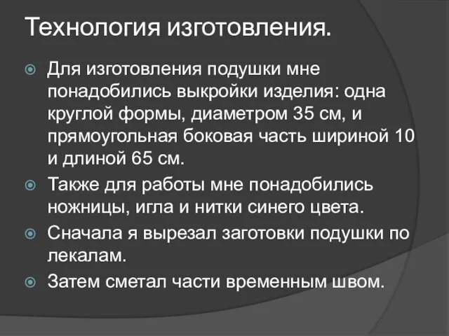 Технология изготовления. Для изготовления подушки мне понадобились выкройки изделия: одна