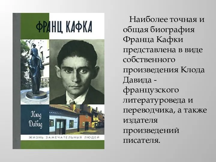 Наиболее точная и общая биография Франца Кафки представлена в виде