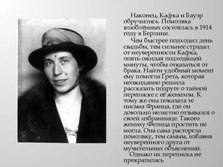 Наконец, Кафка и Бауэр обручились. Помолвка влюблённых состоялась в 1914