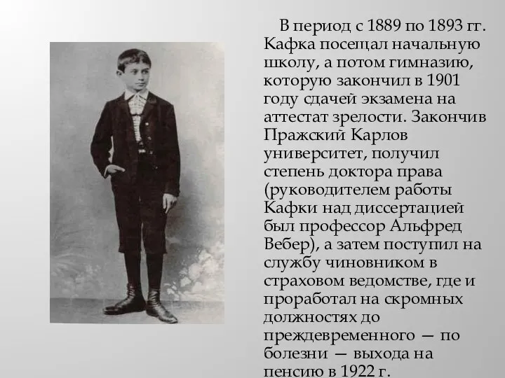 В период с 1889 по 1893 гг. Кафка посещал начальную