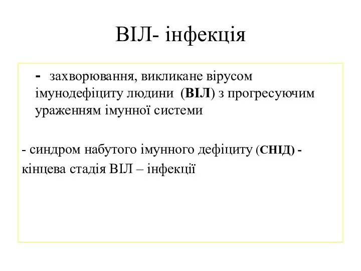 ВІЛ- інфекція - захворювання, викликане вірусом імунодефіциту людини (ВІЛ) з