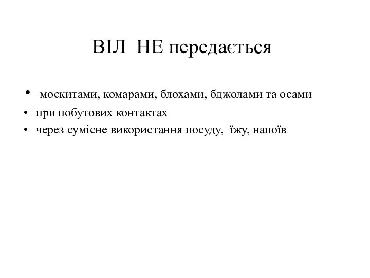 ВІЛ НЕ передається москитами, комарами, блохами, бджолами та осами при