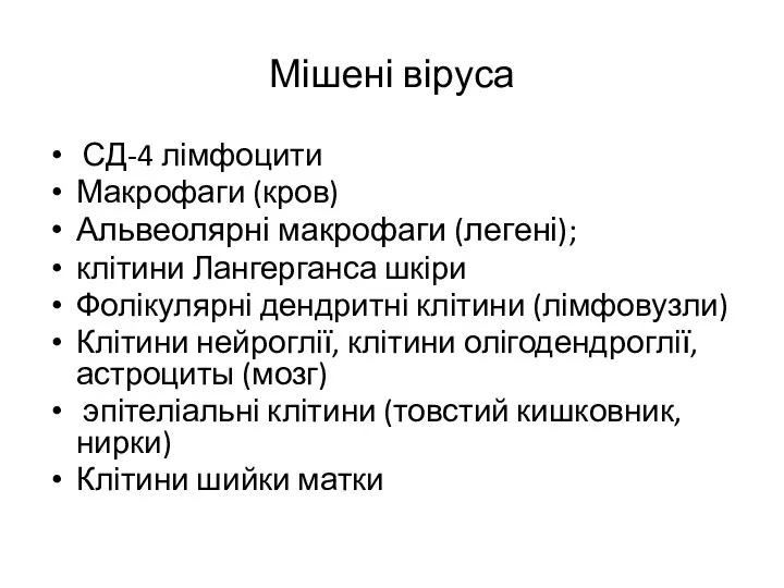 Мішені віруса СД-4 лімфоцити Макрофаги (кров) Альвеолярні макрофаги (легені); клітини