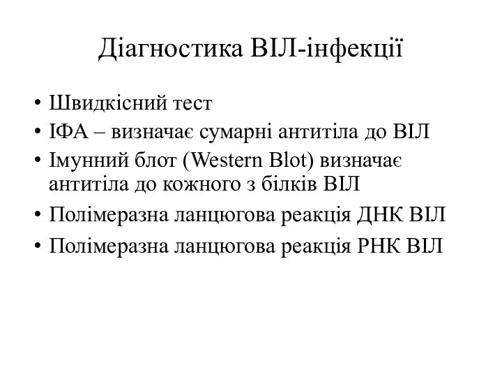 Діагностика ВІЛ-інфекції Швидкісний тест ІФА – визначає сумарні антитіла до