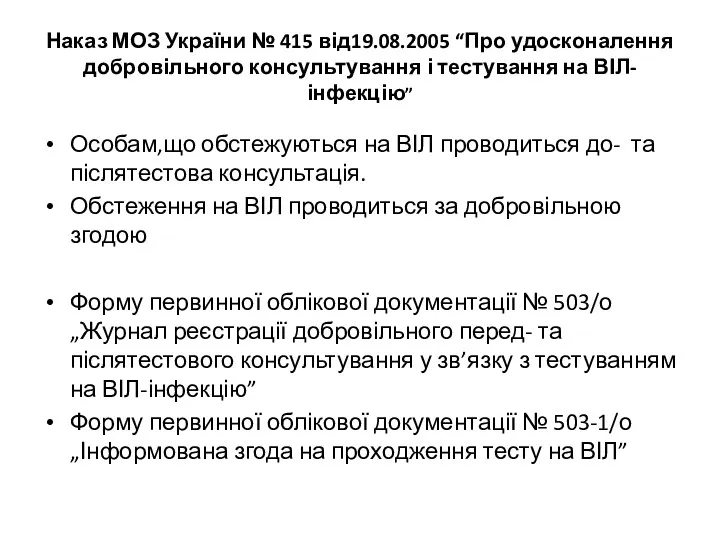 Наказ МОЗ України № 415 від19.08.2005 “Про удосконалення добровільного консультування і тестування на