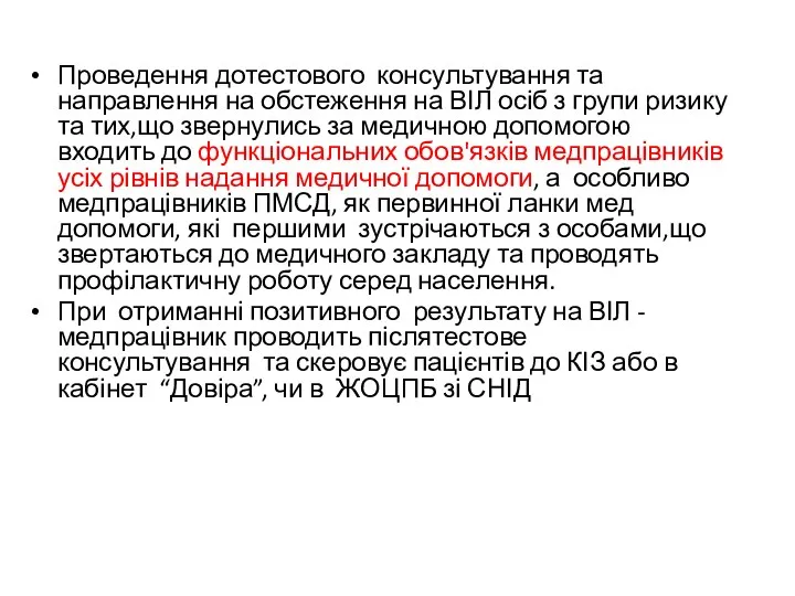 Проведення дотестового консультування та направлення на обстеження на ВІЛ осіб з групи ризику