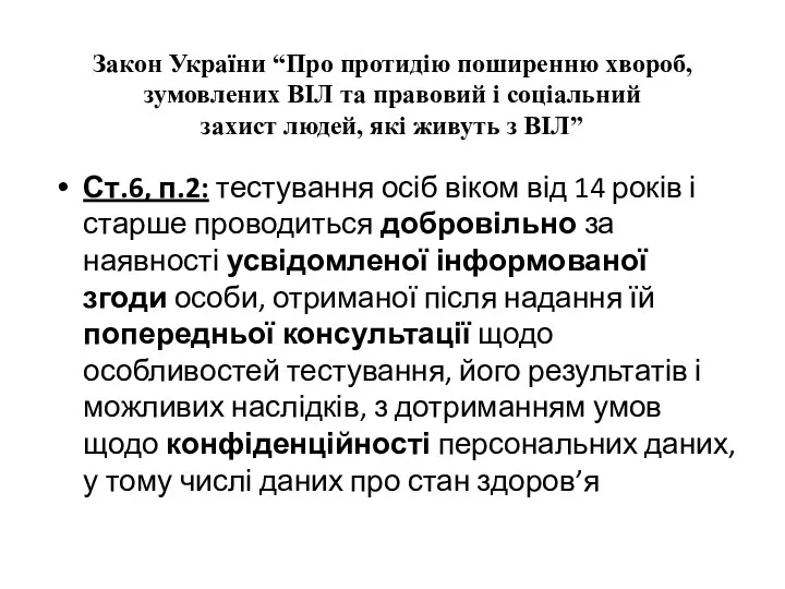 Закон України “Про протидію поширенню хвороб, зумовлених ВІЛ та правовий