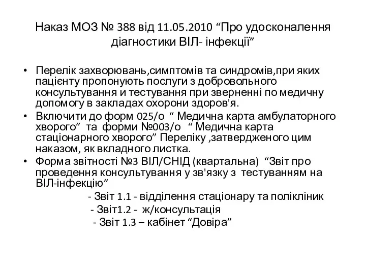 Наказ МОЗ № 388 від 11.05.2010 “Про удосконалення діагностики ВІЛ- інфекції” Перелік захворювань,симптомів