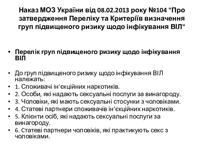 Наказ МОЗ України від 08.02.2013 року №104 "Про затвердження Переліку