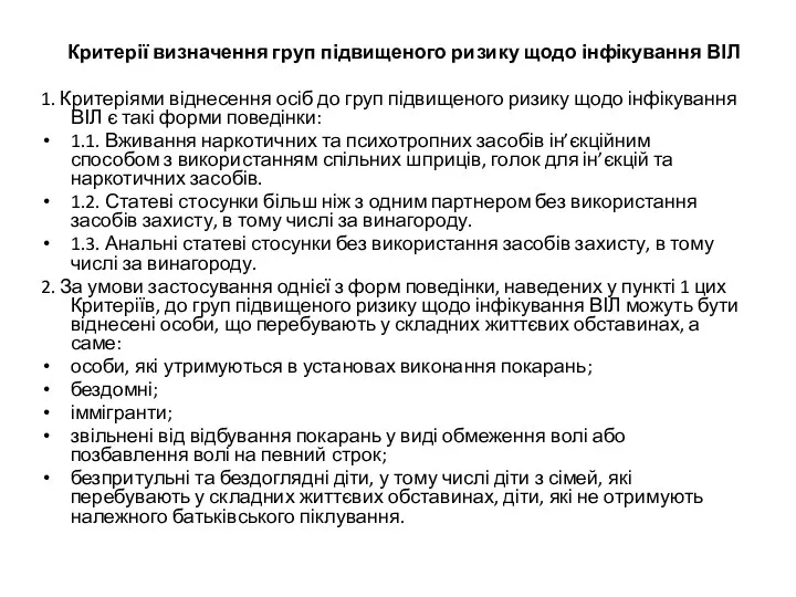 Критерії визначення груп підвищеного ризику щодо інфікування ВІЛ 1. Критеріями віднесення осіб до