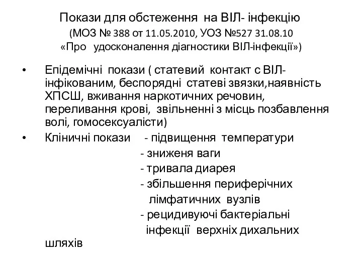 Покази для обстеження на ВІЛ- інфекцію (МОЗ № 388 от 11.05.2010, УОЗ №527