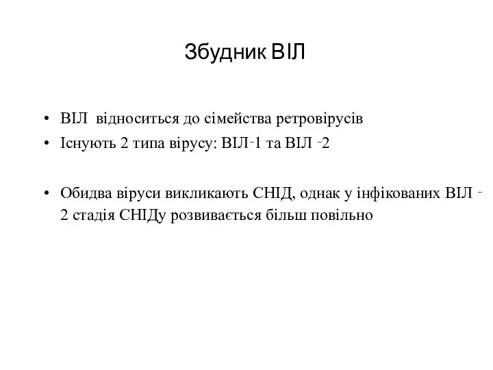 Збудник ВІЛ ВІЛ відноситься до сімейства ретровірусів Існують 2 типа