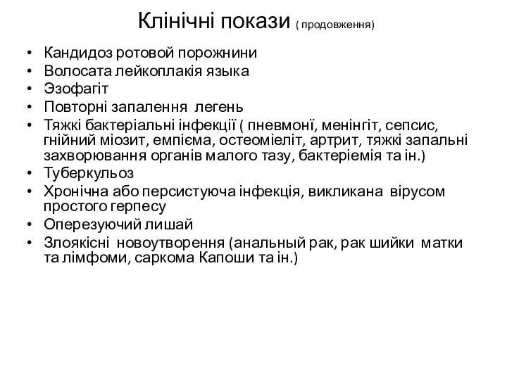 Клінічні покази ( продовження) Кандидоз ротовой порожнини Волосата лейкоплакія языка