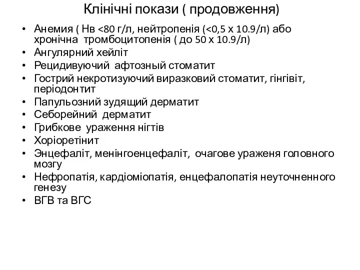 Клінічні покази ( продовження) Анемия ( Нв Ангулярний хейліт Рецидивуючий