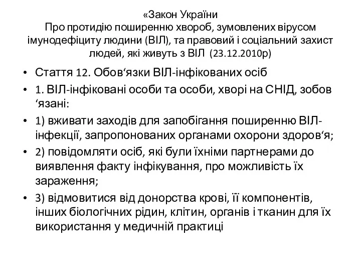 «Закон України Про протидію поширенню хвороб, зумовлених вірусом імунодефіциту людини (ВІЛ), та правовий