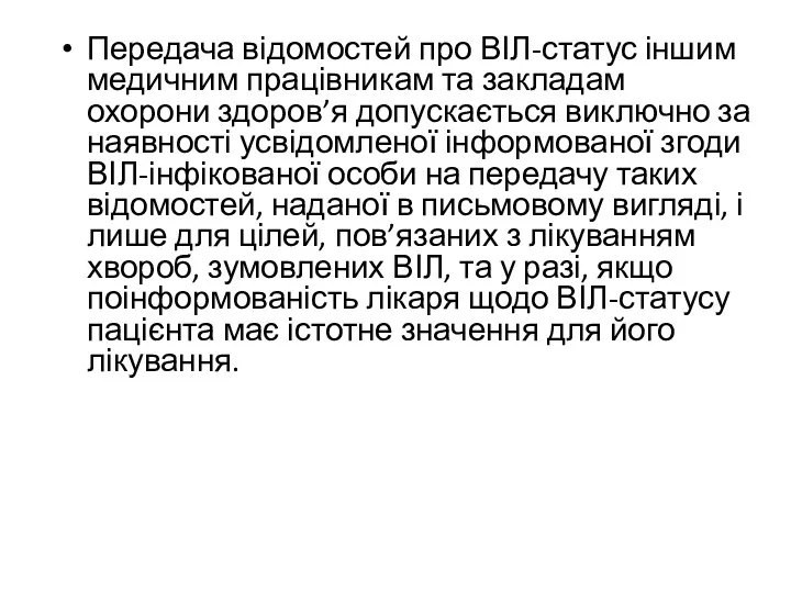 Передача відомостей про ВІЛ-статус іншим медичним працівникам та закладам охорони здоров’я допускається виключно