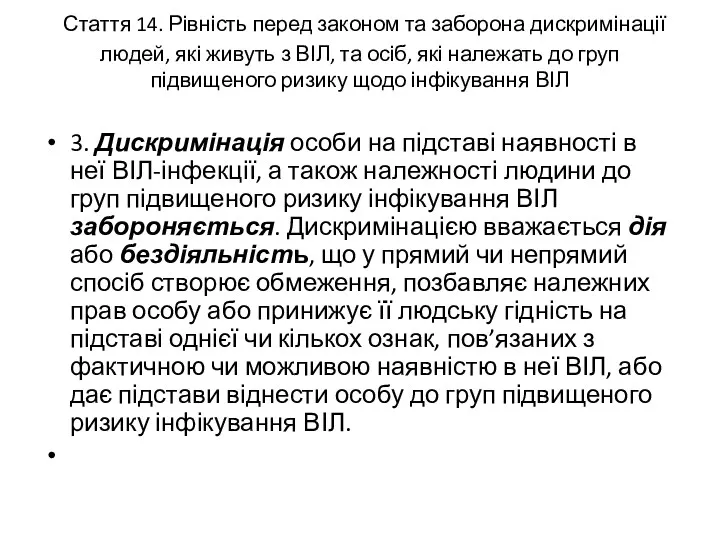 Стаття 14. Рівність перед законом та заборона дискримінації людей, які