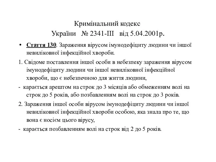 Кримінальний кодекc України № 2341-III від 5.04.2001р. Стаття 130. Зараження вірусом імунодефіциту людини