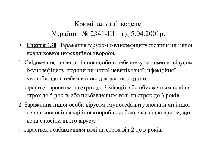 Кримінальний кодекc України № 2341-III від 5.04.2001р. Стаття 130. Зараження