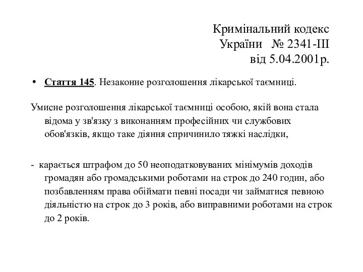 Кримінальний кодекc України № 2341-III від 5.04.2001р. Стаття 145. Незаконне розголошення лікарської таємниці.