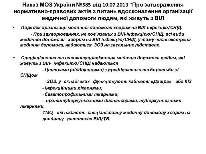 Наказ МОЗ України №585 від 10.07.2013 "Про затвердження нормативно-правових актів з питань вдосконалення