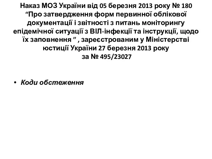 Наказ МОЗ України від 05 березня 2013 року № 180 “Про затвердження форм