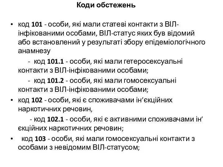 Коди обстежень код 101 - особи, які мали статеві контакти з ВІЛ-інфікованими особами,