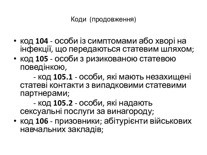 Коди (продовження) код 104 - особи із симптомами або хворі на інфекції, що