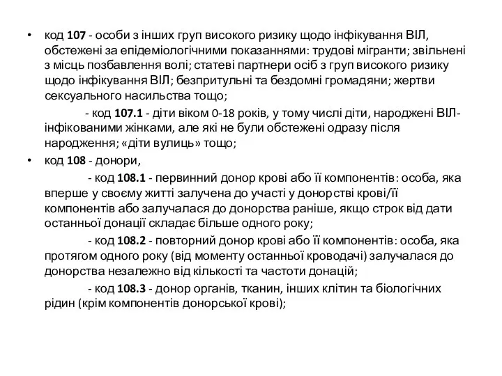 код 107 - особи з інших груп високого ризику щодо інфікування ВІЛ, обстежені