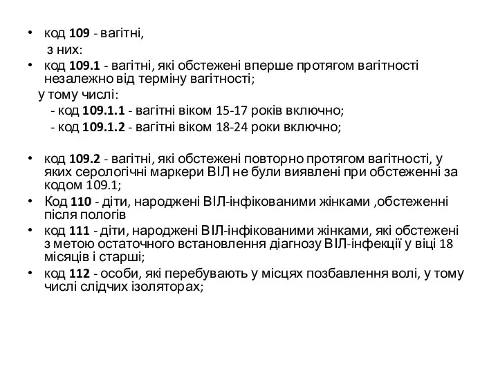 Коди (продовження0 код 109 - вагітні, з них: код 109.1 - вагітні, які