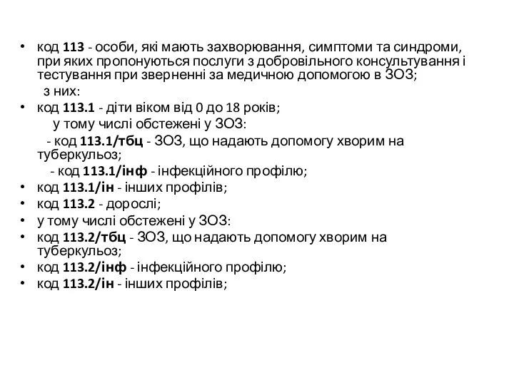 код 113 - особи, які мають захворювання, симптоми та синдроми,