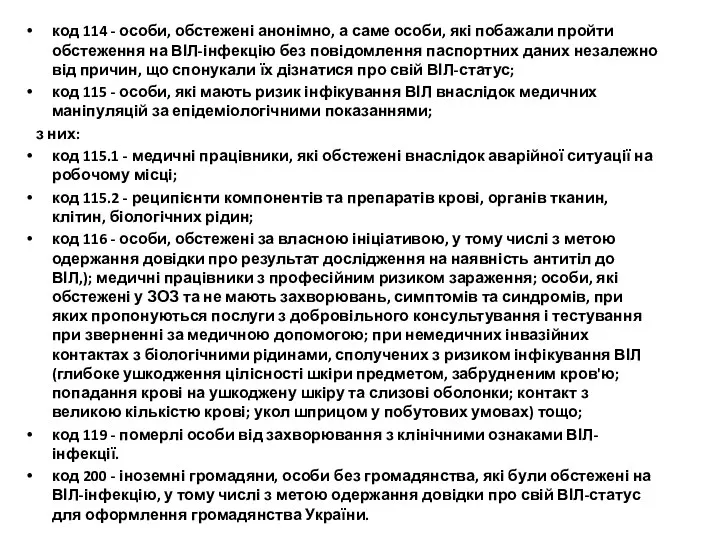 код 114 - особи, обстежені анонімно, а саме особи, які побажали пройти обстеження