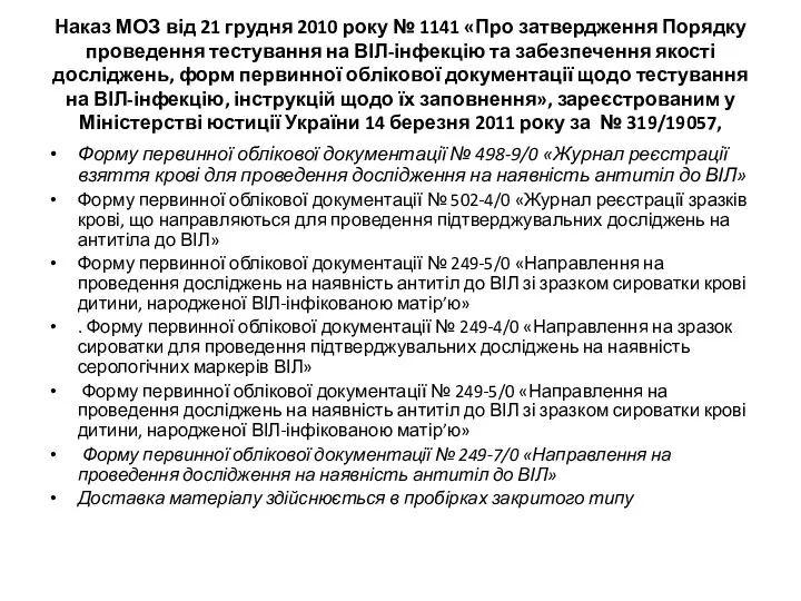 Наказ МОЗ від 21 грудня 2010 року № 1141 «Про затвердження Порядку проведення