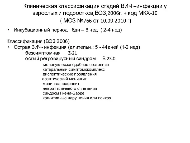 Клиническая классификация стадий ВИЧ –инфекции у взрослых и подростков,ВОЗ,2006г. +