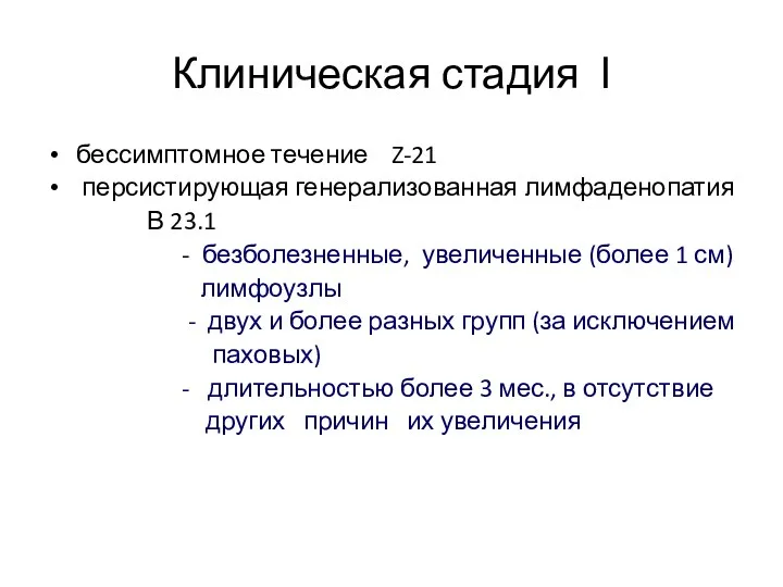 Клиническая стадия І бессимптомное течение Z-21 персистирующая генерализованная лимфаденопатия В