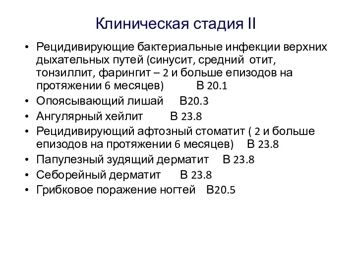 Клиническая стадия ІІ Рецидивирующие бактериальные инфекции верхних дыхательных путей (синусит,