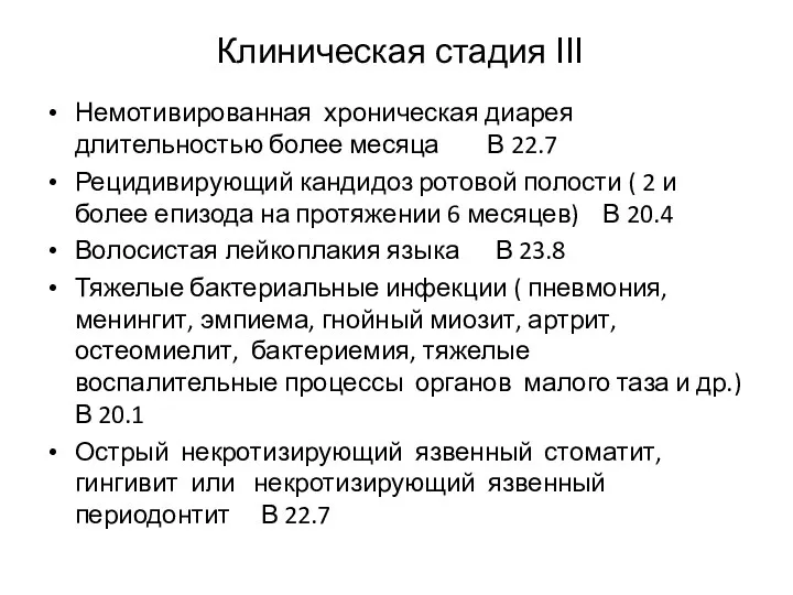 Клиническая стадия ІІІ Немотивированная хроническая диарея длительностью более месяца В 22.7 Рецидивирующий кандидоз