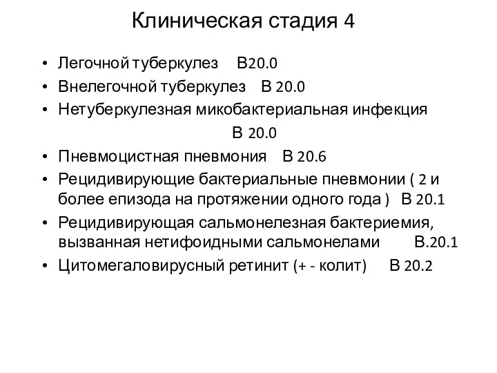 Клиническая стадия 4 Легочной туберкулез В20.0 Внелегочной туберкулез В 20.0 Нетуберкулезная микобактериальная инфекция